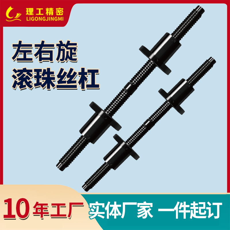左右旋絲杠