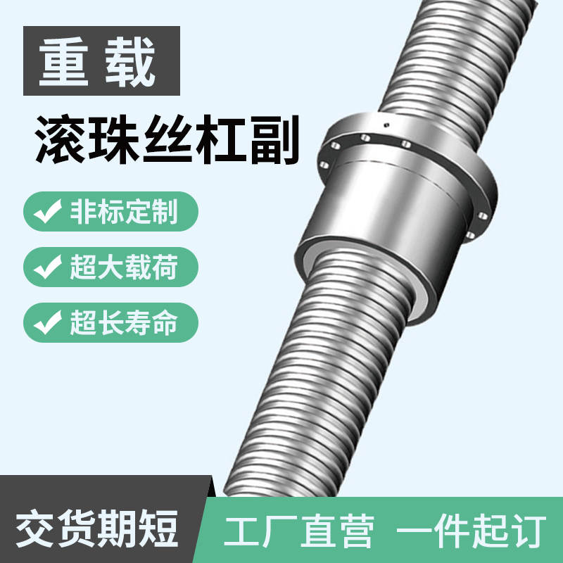 重載滾珠絲杠