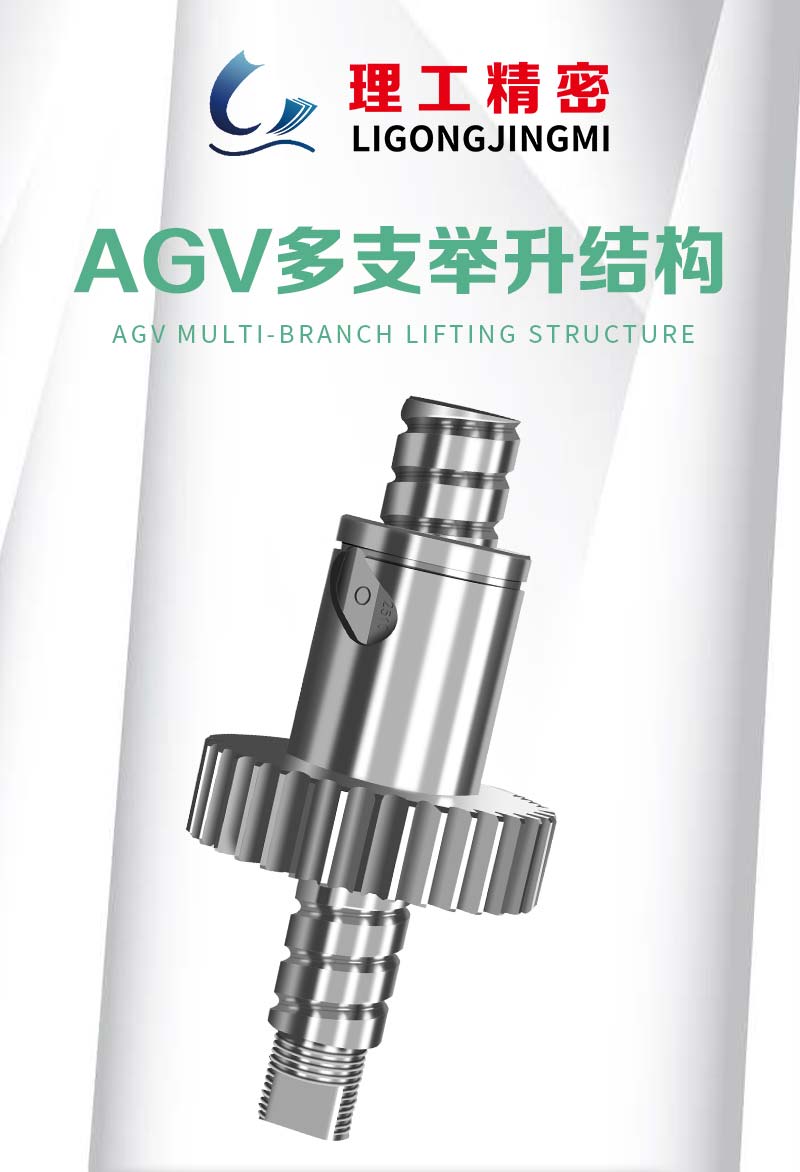 AGV舉升絲杠