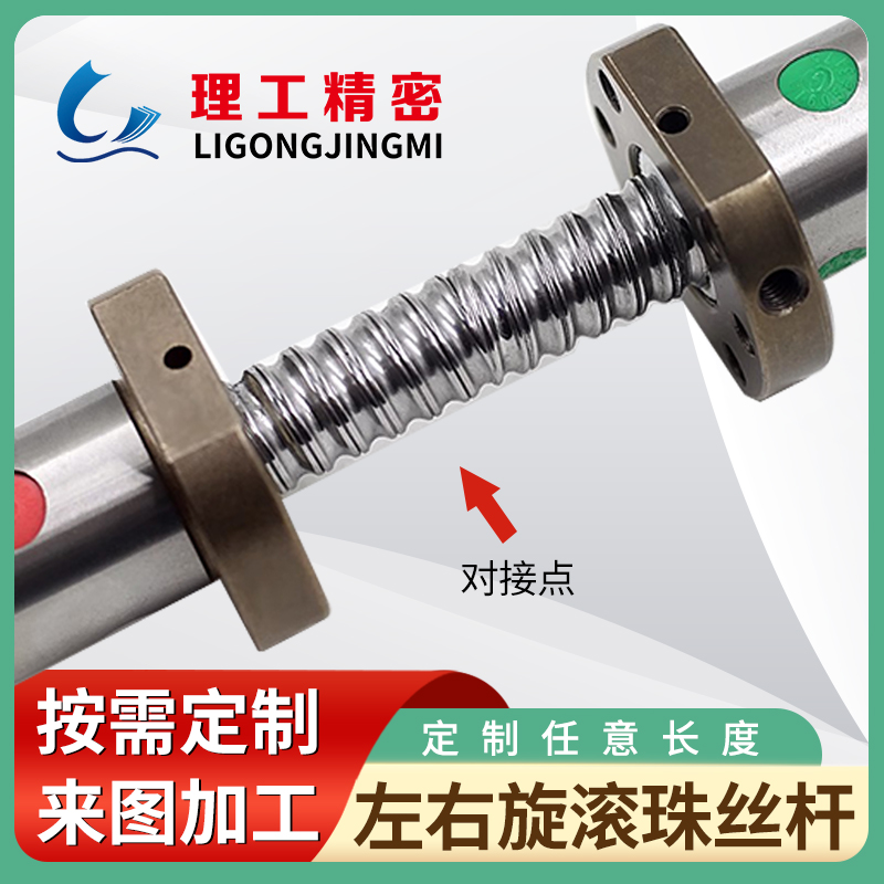 左右旋絲杠
