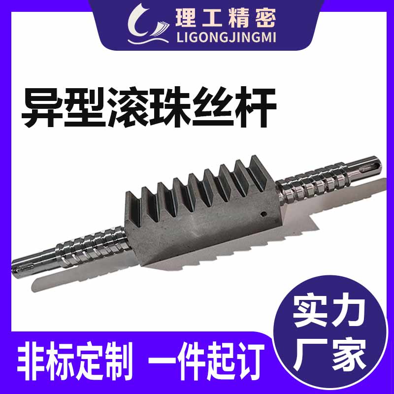 異型滾珠絲杠